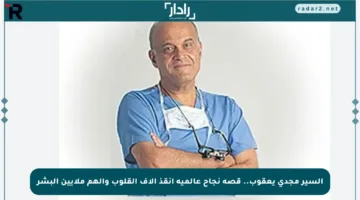 السير مجدي يعقوب.. قصة نجاح عالمية أنقذ آلاف القلوب وألهم ملايين البشر